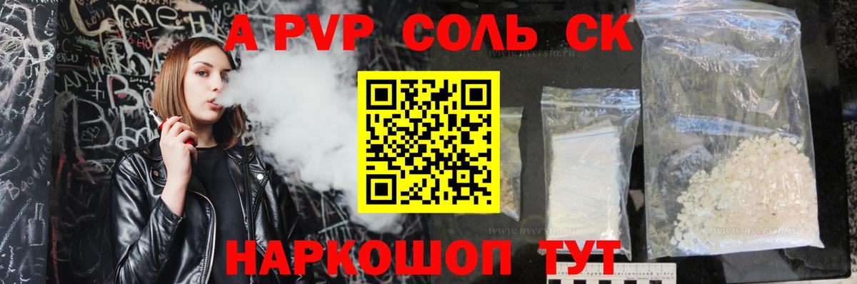 A PVP Соль  Alfa_PVP СК  Alpha-PVP Crystall  Шадринск  Вход с VPN 