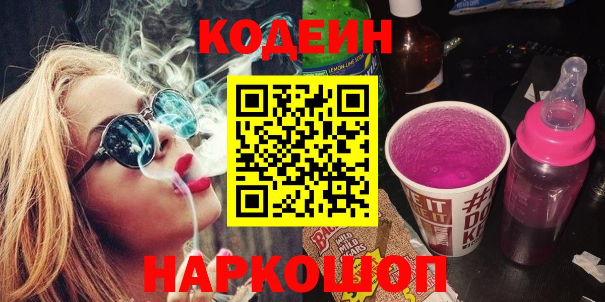 Кодеин напиток Lean (лин)  Вход с VPN  Шадринск  Кодеин напиток Lean (лин) 