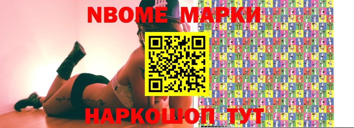 Марки N-bome 1,8мг Шадринск